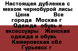 Настоящая дубленка с мехом чернобурой лисы › Цена ­ 10 000 - Все города, Москва г. Одежда, обувь и аксессуары » Женская одежда и обувь   . Кемеровская обл.,Гурьевск г.